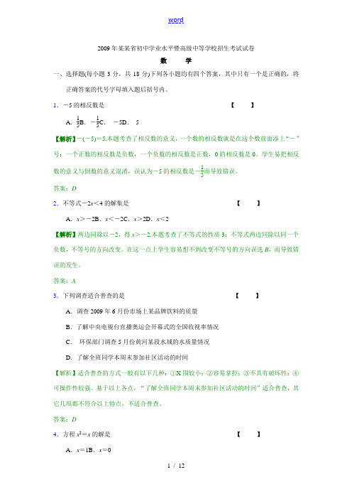 2009年河南省初中学业水平暨高级中等学校九年级数学招生考试试题解析