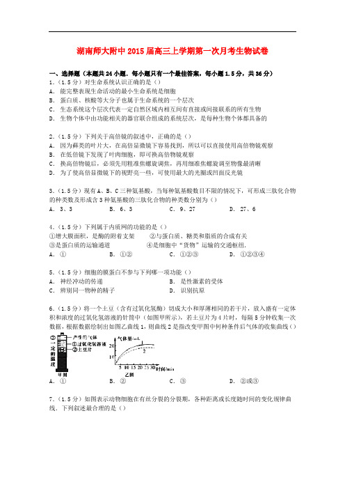 湖南师大附中高三生物上学期第一次月考试卷(含解析)