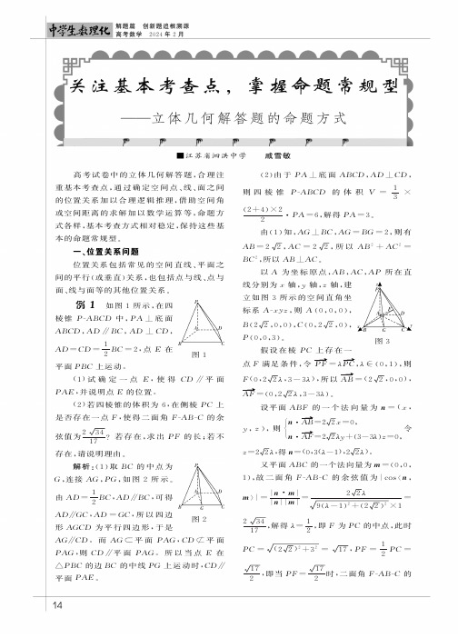 关注基本考查点，掌握命题常规型——立体几何解答题的命题方式