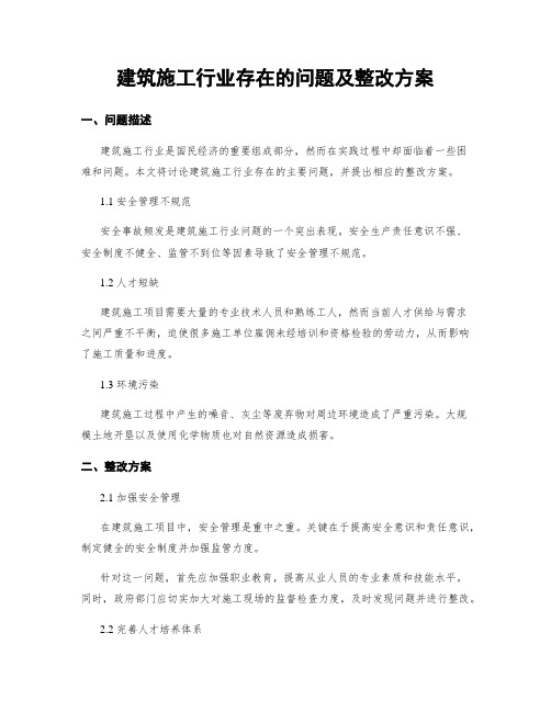 建筑施工行业存在的问题及整改方案