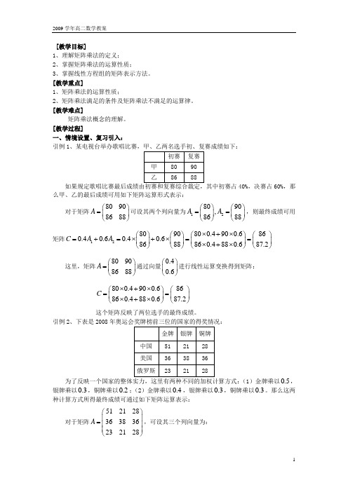 上海市格致中学 高二数学 第四课时 矩阵的运算(2)教案 沪教版