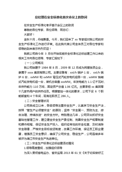 总经理在安全标准化首次会议上的致词