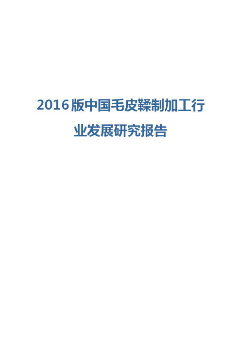 2016版中国毛皮鞣制加工行业发展研究报告