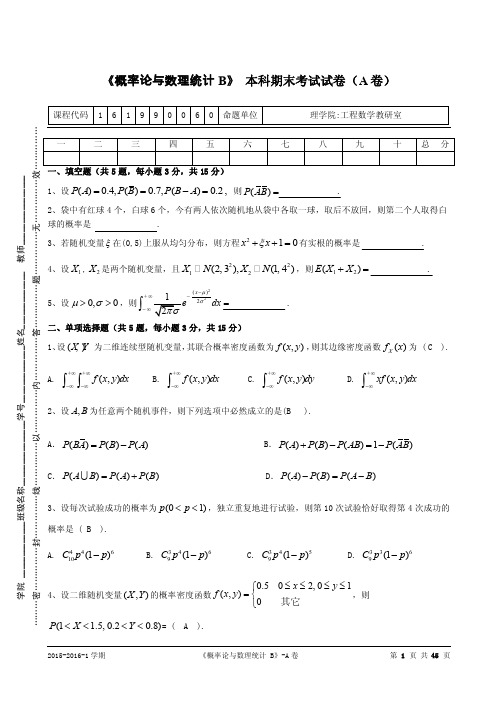 《概率论与数理统计B》本科期末考试试卷（A卷）