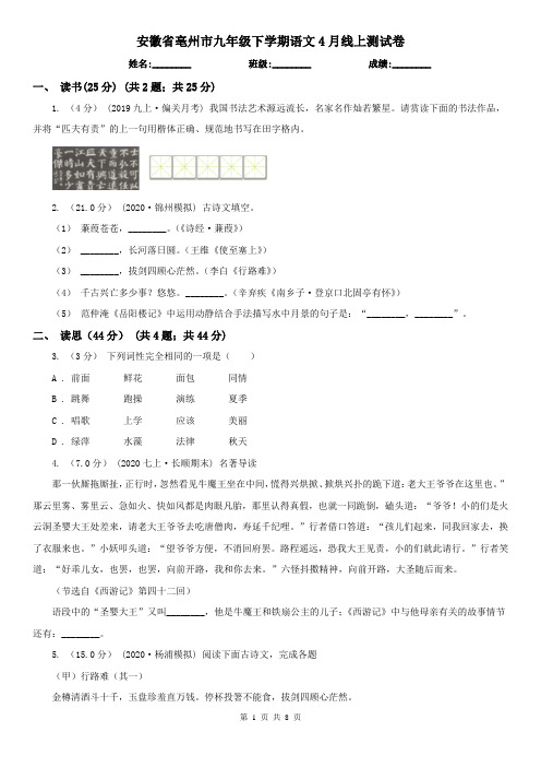 安徽省亳州市九年级下学期语文4月线上测试卷