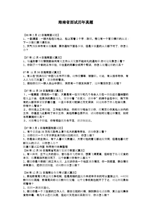 海南省面试历年真题