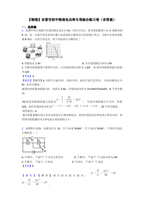 【物理】东营市初中物理电功率专项综合练习卷(含答案)