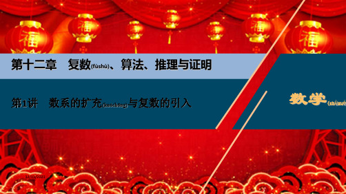 高考数学一轮复习 第十二章 复数、算法、推理与证明 第1讲 数系的扩充与复数的引入课件 理 