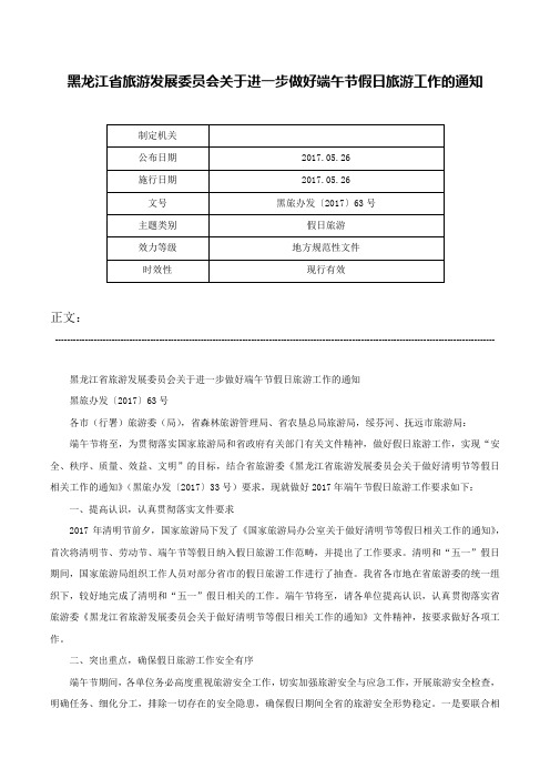 黑龙江省旅游发展委员会关于进一步做好端午节假日旅游工作的通知-黑旅办发〔2017〕63号