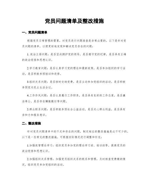 党员问题清单及整改措施