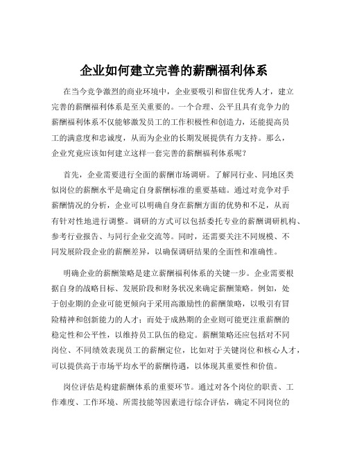 企业如何建立完善的薪酬福利体系