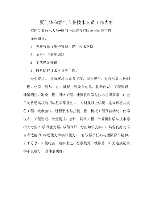 厦门华润燃气专业技术人员工作内容