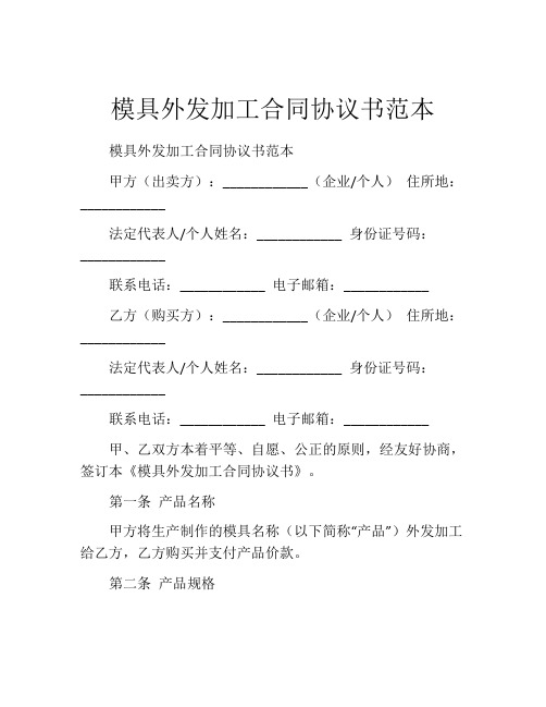 模具外发加工合同协议书范本