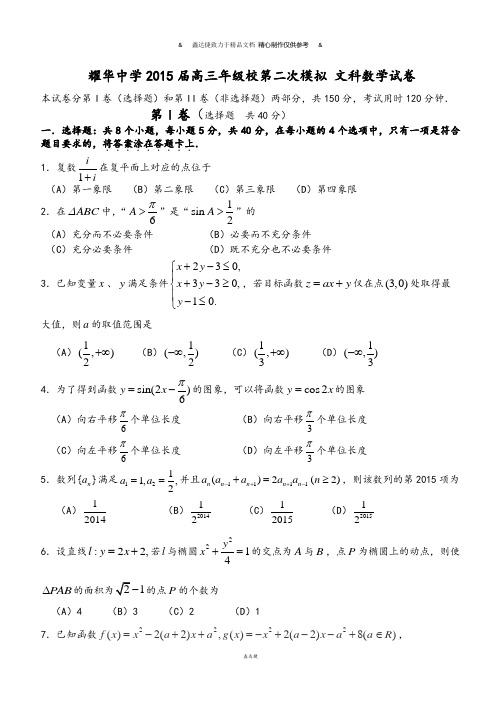 耀华中学届高三年级校第二次模拟 文科数学试卷.docx