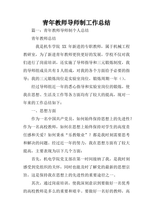 青年教师导师制工作总结