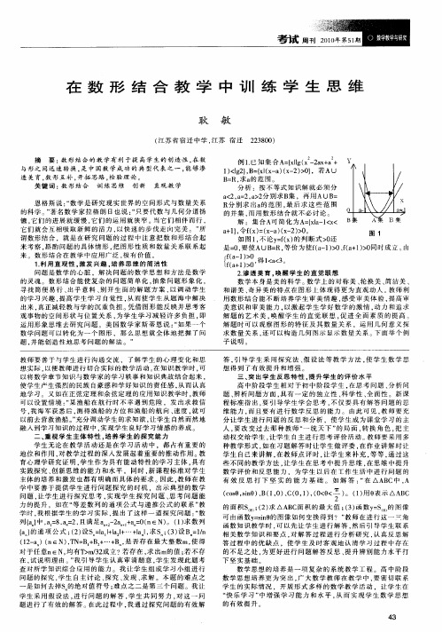 在数形结合教学中训练学生思维