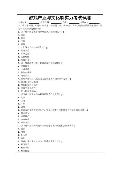 游戏产业与文化软实力考核试卷