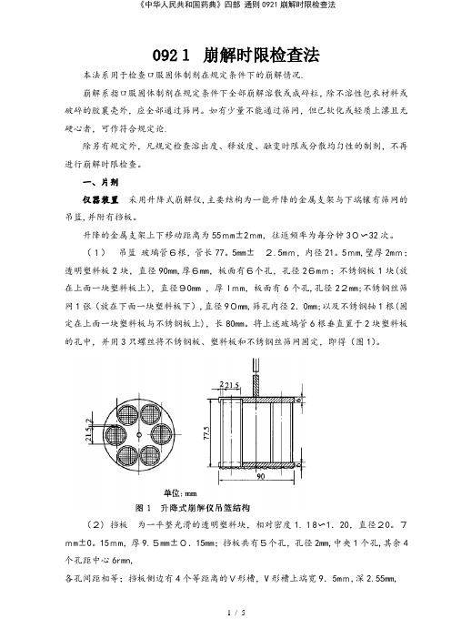 《中华人民共与国药典》四部 通则0921崩解时限检查法