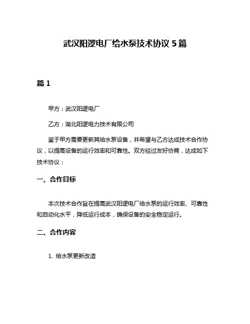 武汉阳逻电厂给水泵技术协议5篇