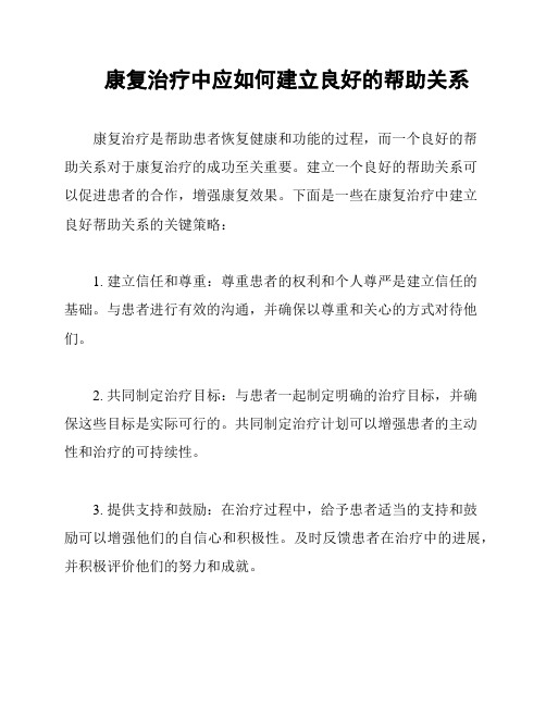 康复治疗中应如何建立良好的帮助关系