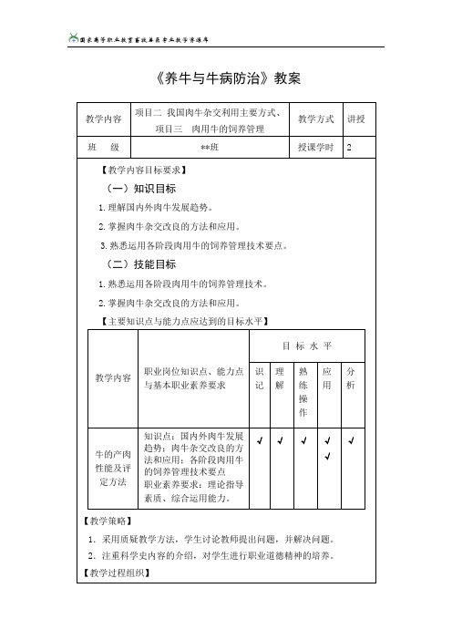 项目2项目3我国肉牛杂交利用主要方式、肉用牛的饲养管理教案.