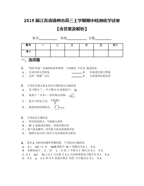 2019届江苏省扬州市高三上学期期中检测化学试卷【含答案及解析】