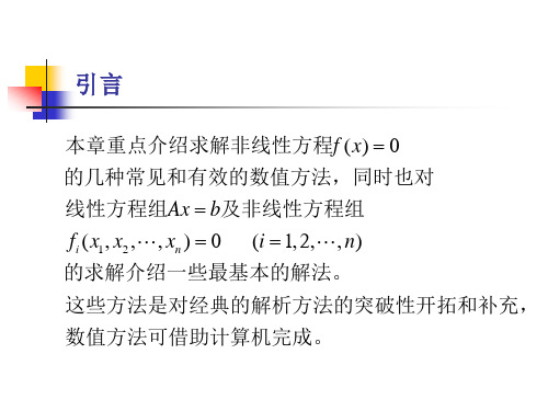 方程与方程组的迭代解法精品PPT课件
