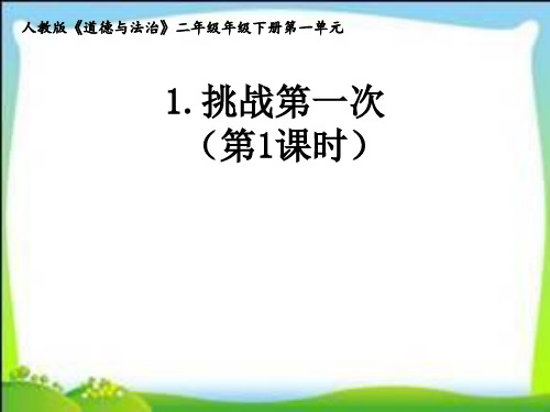 二年级道德与法治第一次挑战第1课时课件