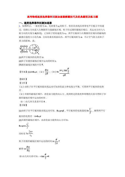 高考物理速度选择器和回旋加速器解题技巧及经典题型及练习题