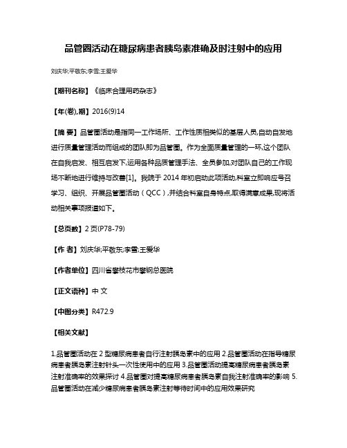 品管圈活动在糖尿病患者胰岛素准确及时注射中的应用