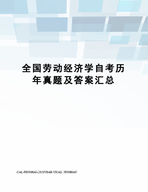 全国劳动经济学自考历年真题及答案汇总