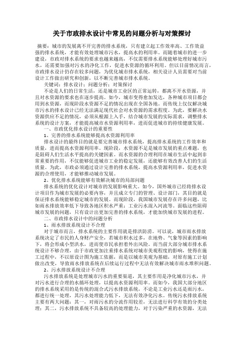 关于市政排水设计中常见的问题分析与对策探讨