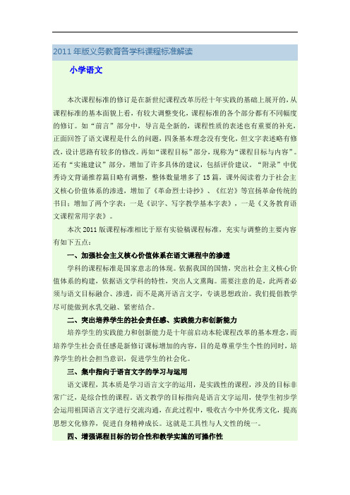 2011年版义务教育各学科课程标准解读