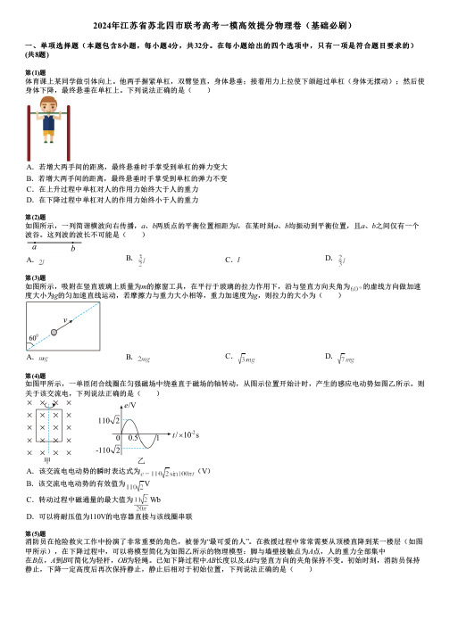 2024年江苏省苏北四市联考高考一模高效提分物理卷(基础必刷)