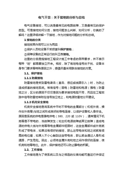 电气干货：关于接地的分析与总结