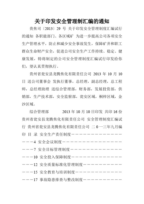 关于印发安全管理制汇编的通知.doc