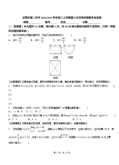 定西市第二中学2018-2019学年高三上学期第三次月考试卷数学含答案