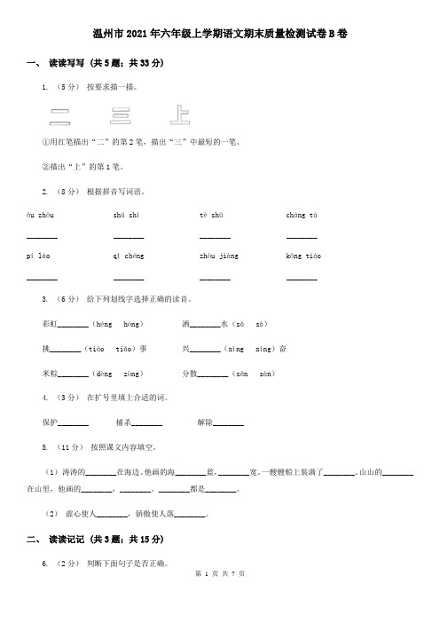 温州市2021年六年级上学期语文期末质量检测试卷B卷