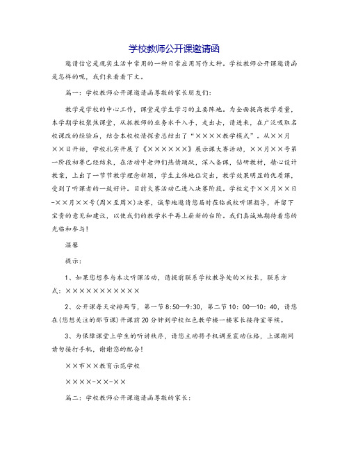 学校教师公开课邀请函