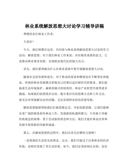 林业系统解放思想大讨论学习辅导讲稿