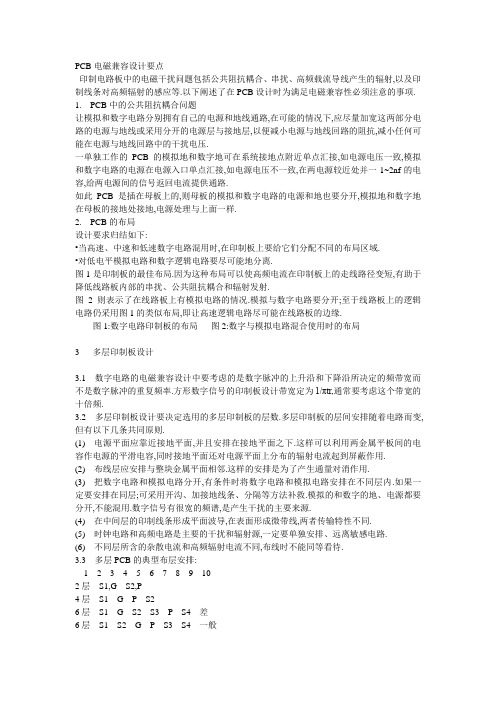 PCB电磁兼容设计要点