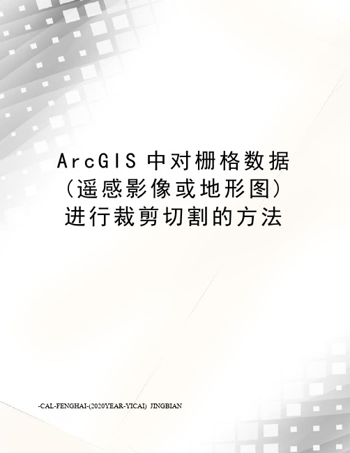 ArcGIS中对栅格数据(遥感影像或地形图)进行裁剪切割的方法