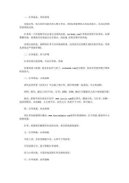 吃红枣 红枣最养生的六种吃法