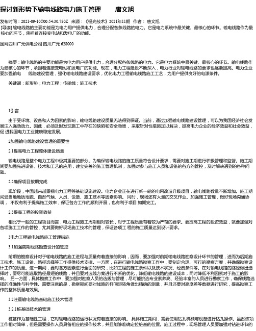 探讨新形势下输电线路电力施工管理唐文旭