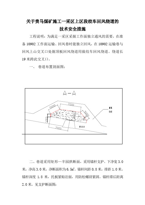 关于贵马煤矿施工一采区区段回风顶板绕道的技术安全措施
