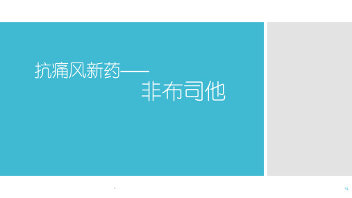 (医学PPT课件)抗痛风新药——非布司他
