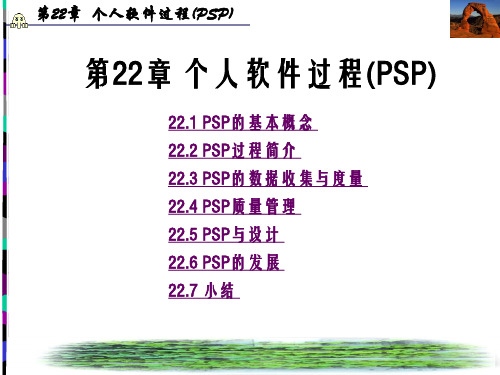 软件工程与开发技术(西电第二版)第22章 个人软件过程(PSP)幻灯片PPT