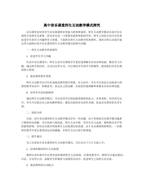 高中音乐课堂师生互动教学模式探究