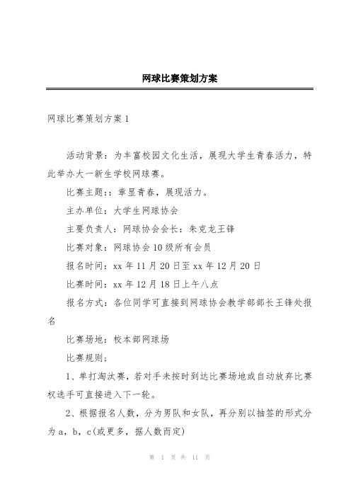 网球比赛策划方案