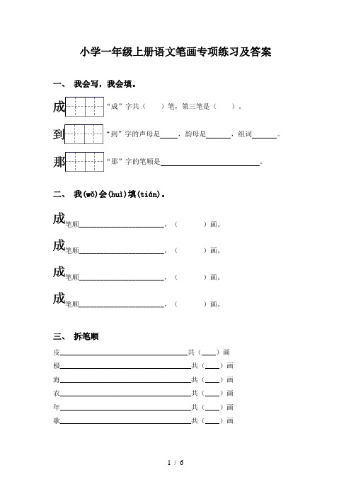 小学一年级上册语文笔画专项练习及答案